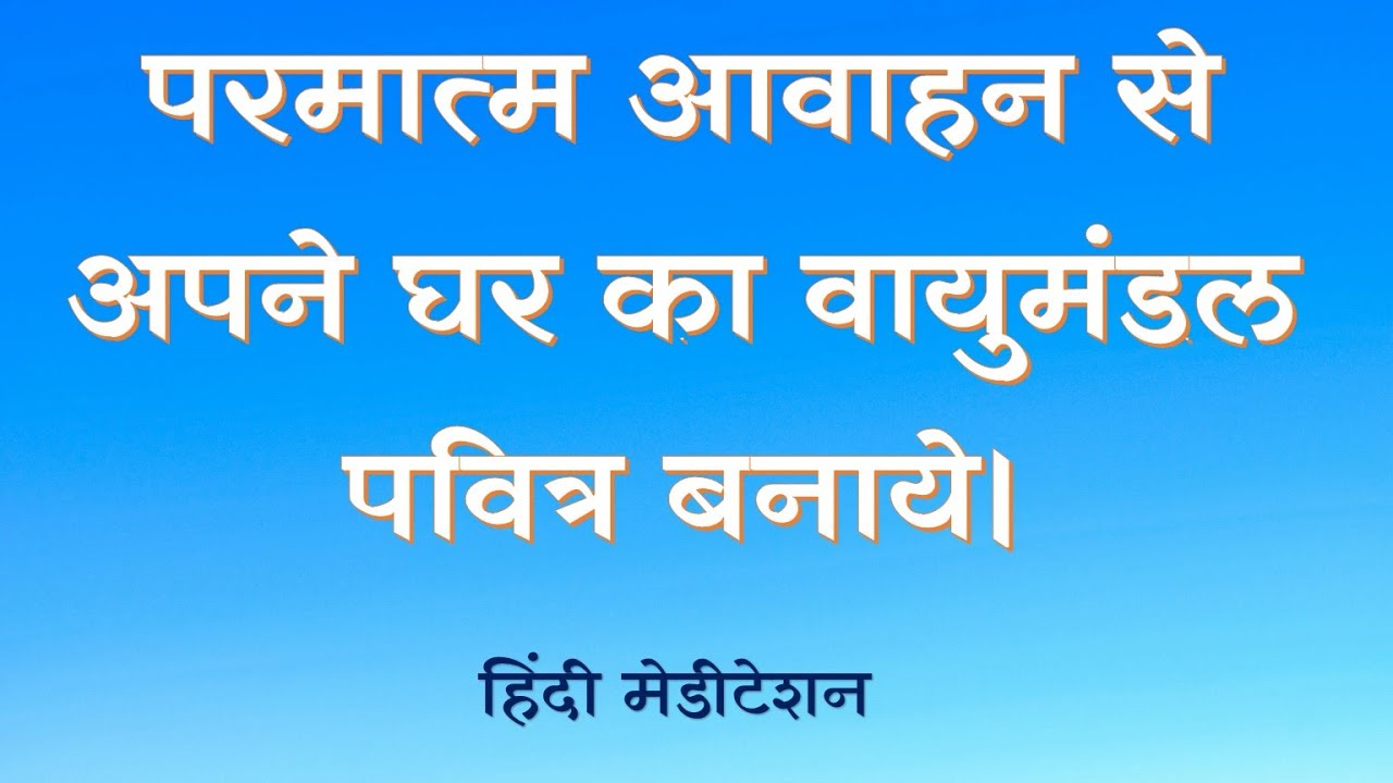 Purify Vibrations of your Home | Hindi Meditation | Brahma Kumaris | Madhuban