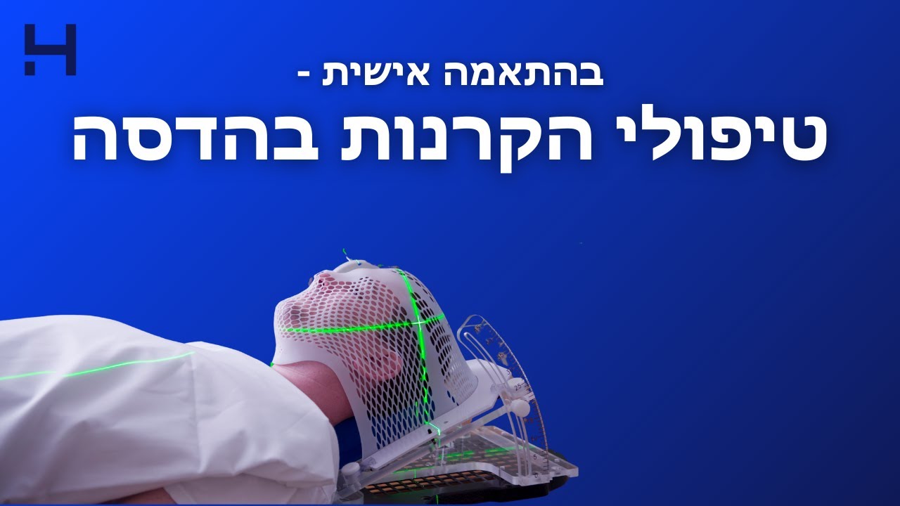 בהתאמה אישית: טיפולי הקרנות בהדסה | הכל על סרטן | הדסה טי וי