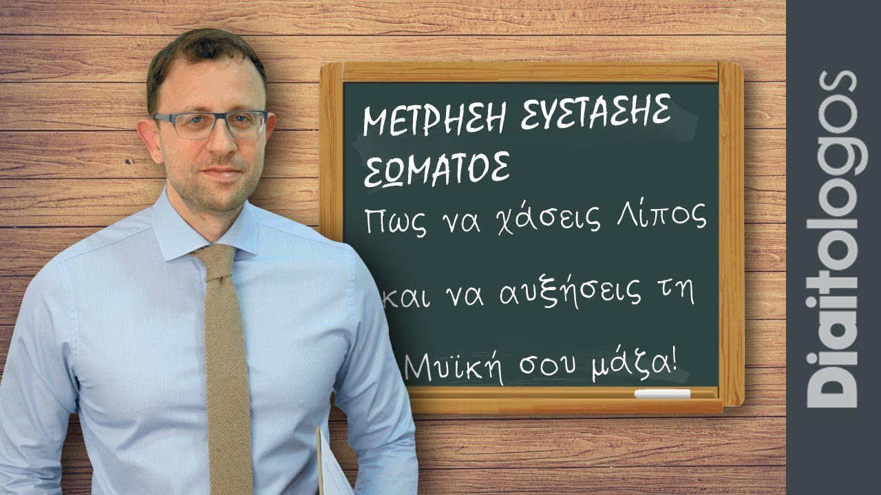 Πως να χάσεις Λίπος και να αυξήσεις Μυϊκή μάζα!