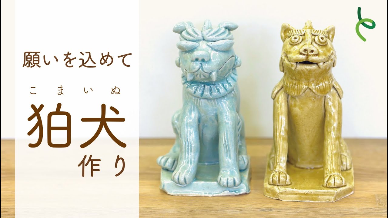 【陶芸体験】願いを込めて狛犬作り【愛陶スクールプログラム】
