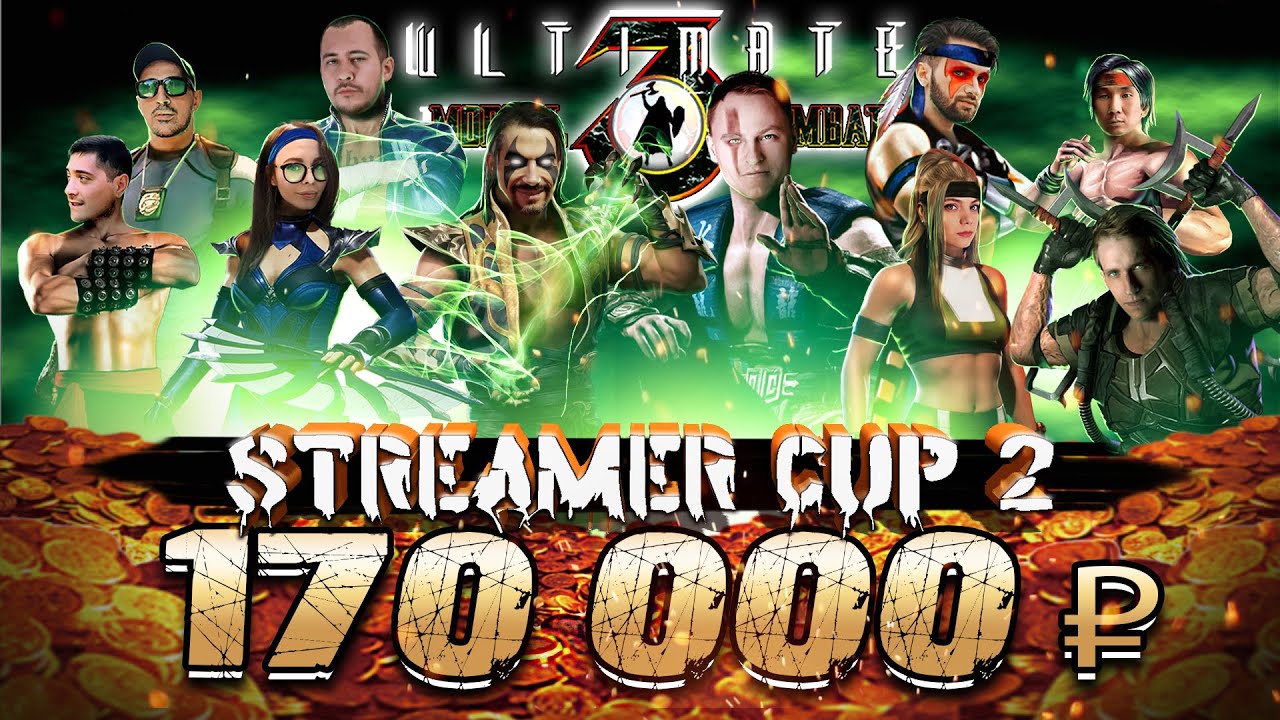 STREAMER CUP #2 / 170.000₽ - UMK3 турнир среди стримеров.