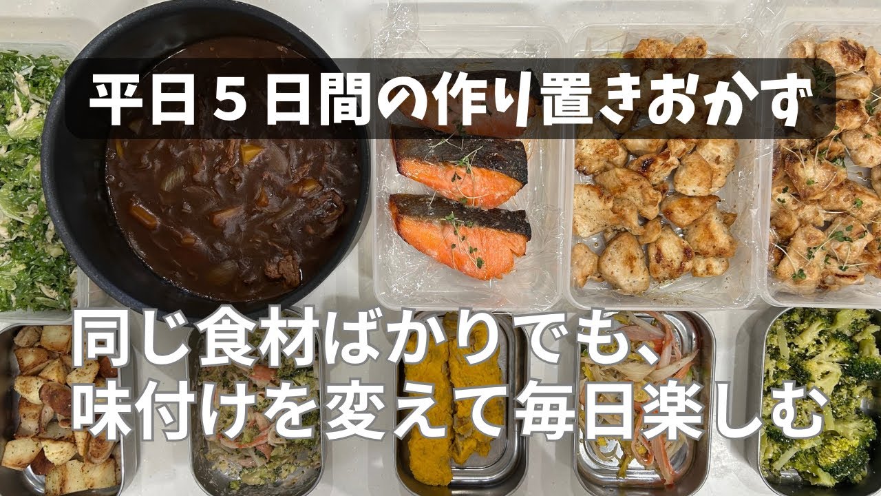 【平日５日間の作り置きおかず】いつも使う食材、味付けを変えて飽きずに食べる
