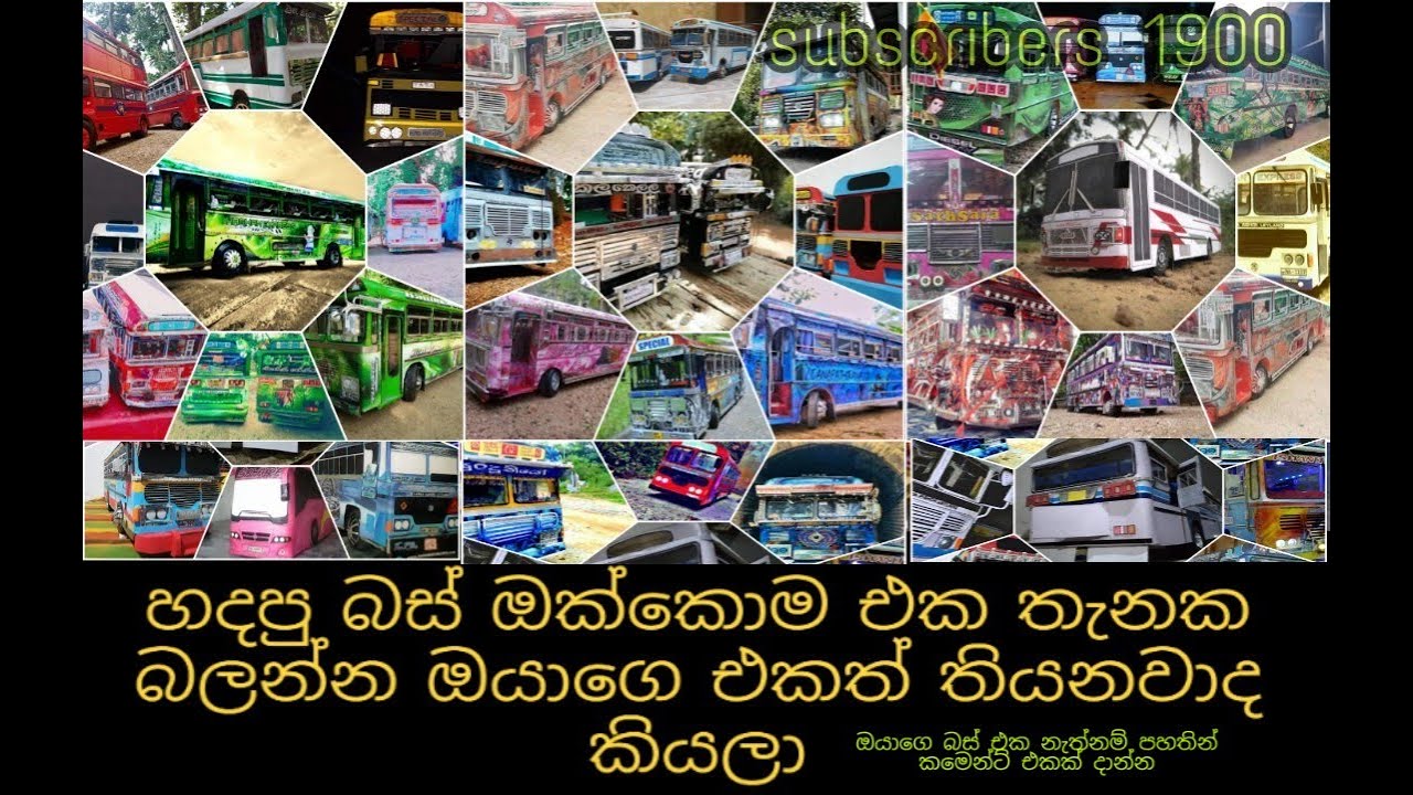 අපෙ කොල්ලොන්ගෙ හදපු බස් ඔකොම එක විඩියෝ  එකකින්