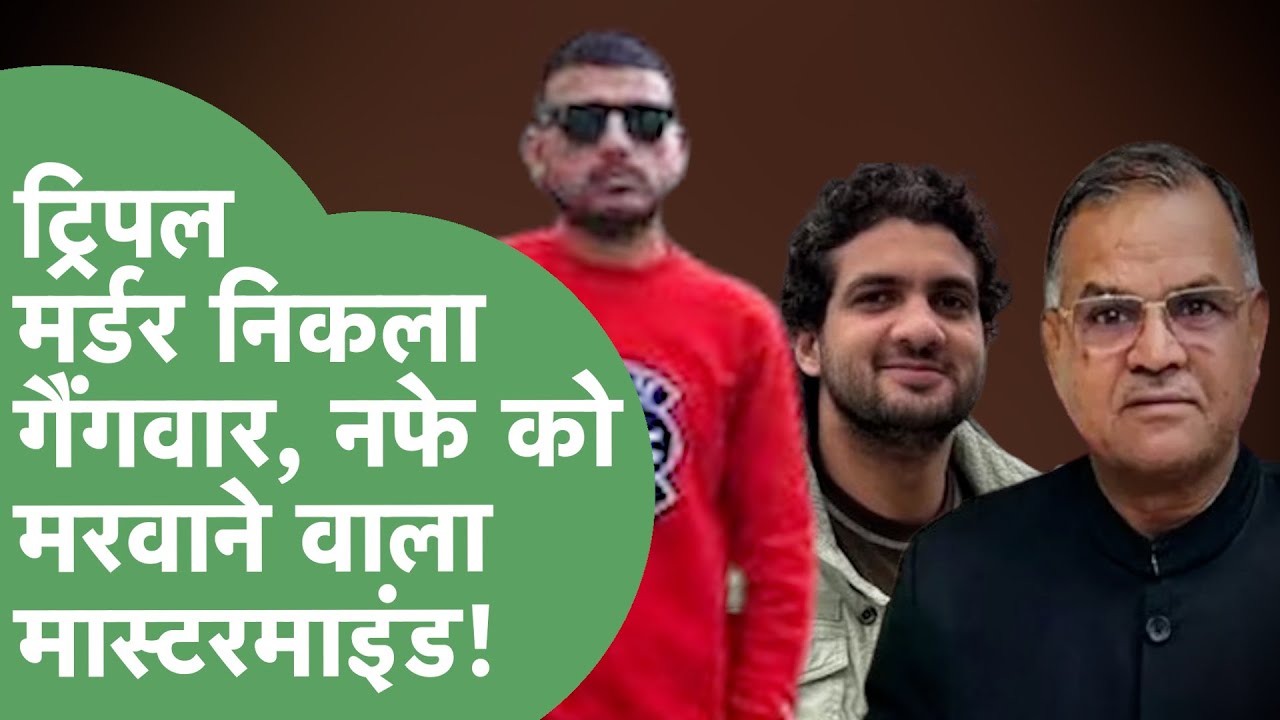 Crime News: Panchkula में हुए Triple Murder का पर्दाफाश, Nafe को मरवाने वाला निकला मास्टरमाइंड।