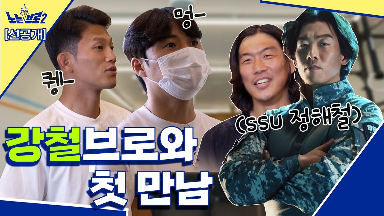 🙋&zwj;♂️(선공개) 강철부대 정해철과 만남! 前 국가대표의 인바디 결과│[노는브로2] 매주 월요일 20:50 본방송