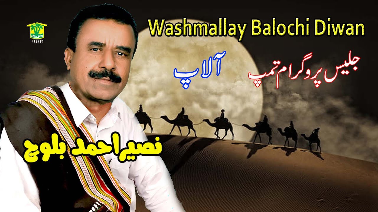 New Balochi HD Song | ALAP | NASEER AHMED BALOCH  | Washmallay DIWAN