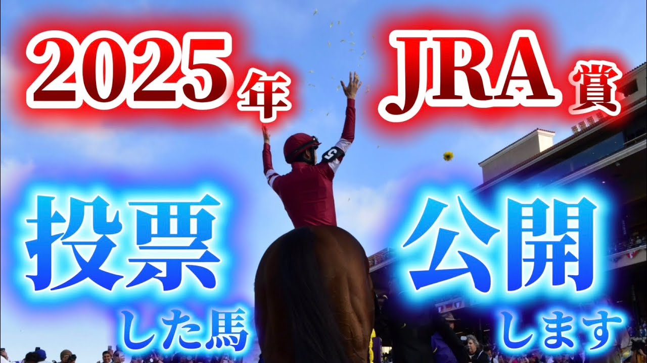 2025年の年度代表馬は「あの馬」に投票しました！松浪記者＆清水記者が理由を大公開《東スポ競馬》