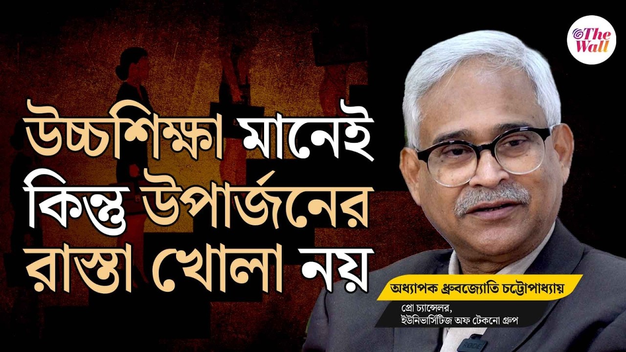 Higher Education | SNU | আজকাল এত বড় বড় ডিগ্রি থাকলেও ছেলেমেয়েদের চাকরি নেই কেন?