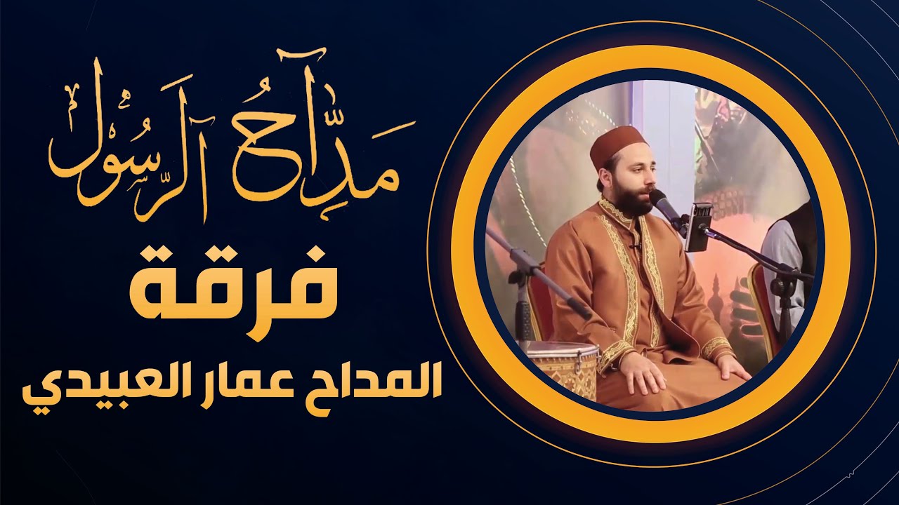 برنامج مداح الرسول | الحلقة 17 | فرقة المداح عمار العبيدي
