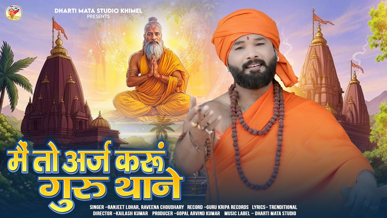 मैं तो अर्ज करूं‌ गुरु थाने | Guru Mahima Bhajan 2026 Ranjeet Lohar || गुरु महिमा भजन राजस्थानी