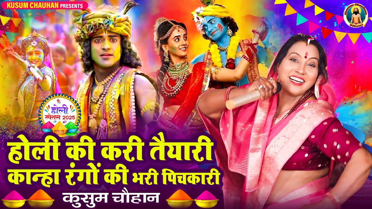कुसुम चौहान का नया शानदार होली भजन I आया होली का त्यौहार कान्हा होली खेलन आइयो I Latest Bhajan 2025