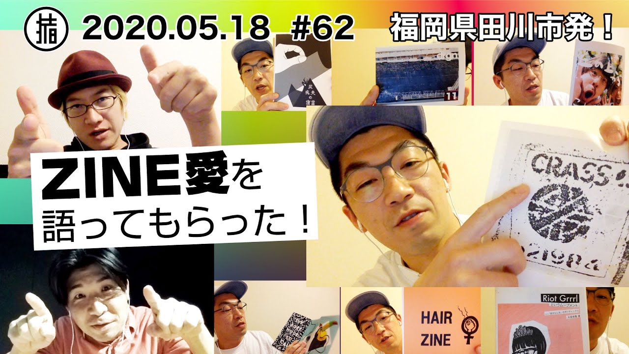 ZINE愛を語ってもらった！公zine館「市村ドラゴン」くん初登場！#62