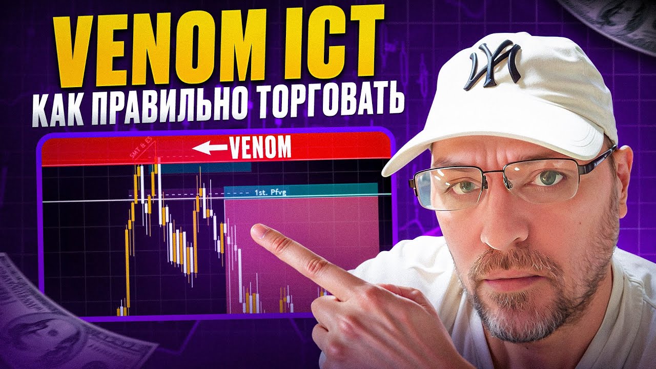 ICT Venom Model 2025 &mdash; Полная стратегия + Живой пример сделки