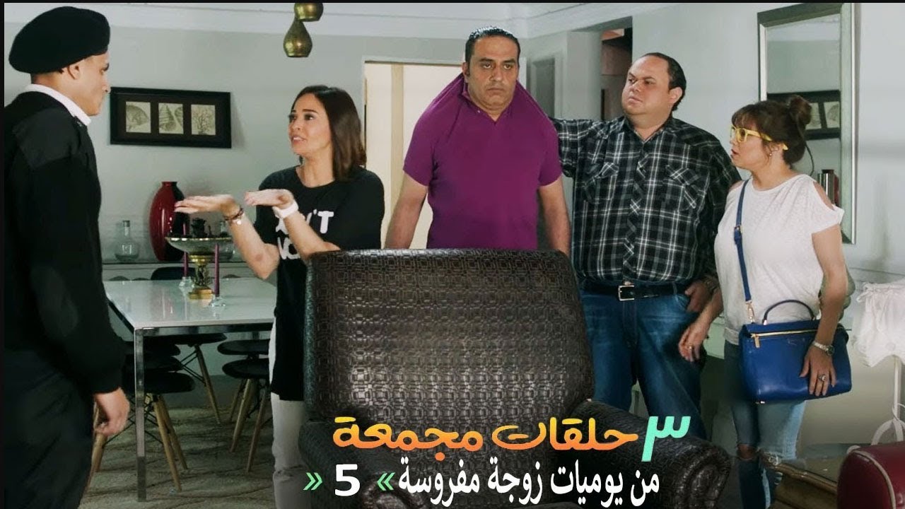 ٣ حلقات مجمعة من مسلسل يوميات زوجة مفروسة اوي | الحلقة 5 الخامسة