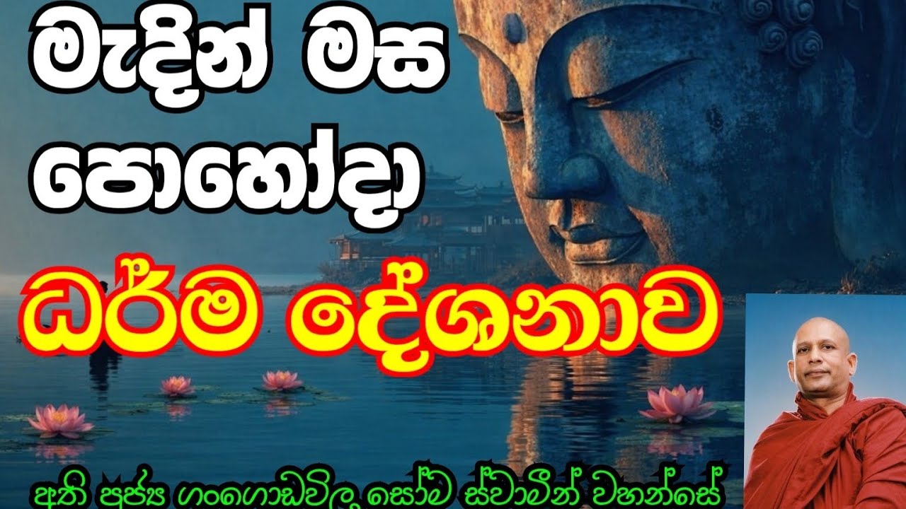 ගිහියන් සඳහා විශේෂ ධර්ම දේශනාව | අති පූජ්‍ය ගංගොඩවිල සෝම ස්වාමීන් වහන්සේ 