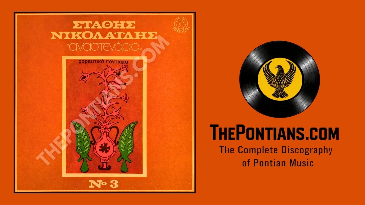 Μοιρολόι (Νο1) - Στάθης Νικολαϊδης - Γιώργος Αμαραντίδης || Αναστενάρια