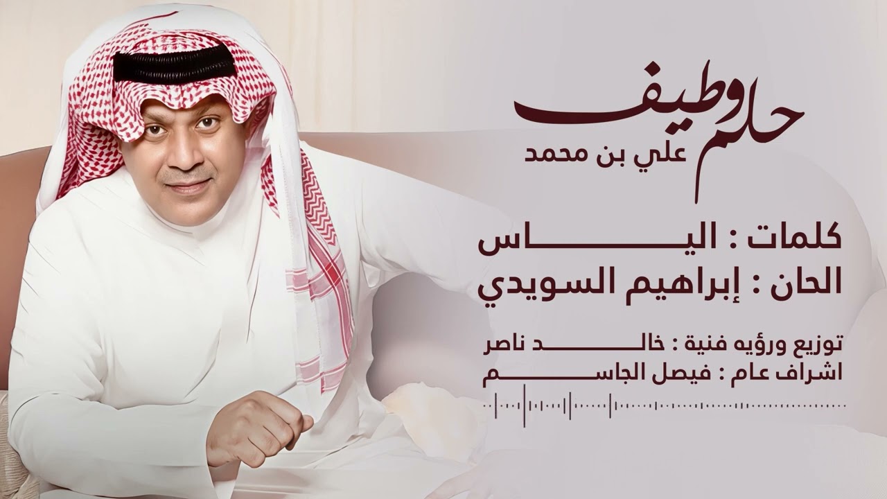 Ali Bin Mohammed - Helm W Taif 2025 علي بن محمد - حلم وطيف