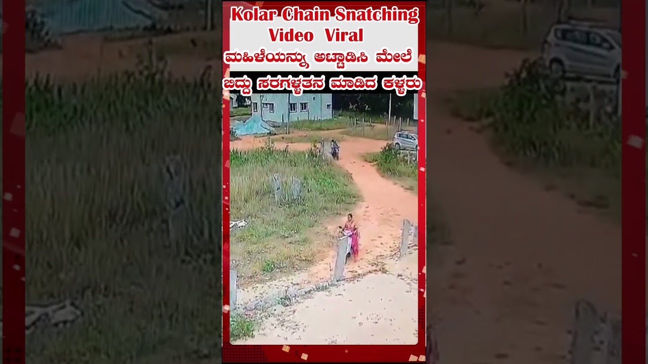 Kolar Chain Snatching Video Viral ಮಹಿಳೆಯನ್ನು ಅಟ್ಟಾಡಿಸಿ ಮೇಲೆ ಬಿದ್ದು ಸರಗಳ್ಳತನ ಮಾಡಿದ ಕಳ್ಳರು  ಭೀಕರ ದೃಶ್ಯ