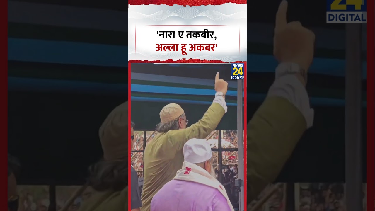 AIMIM Leader Owaisi ने लगवाए 'नारा ए तकबीर, अल्ला हू अकबर'