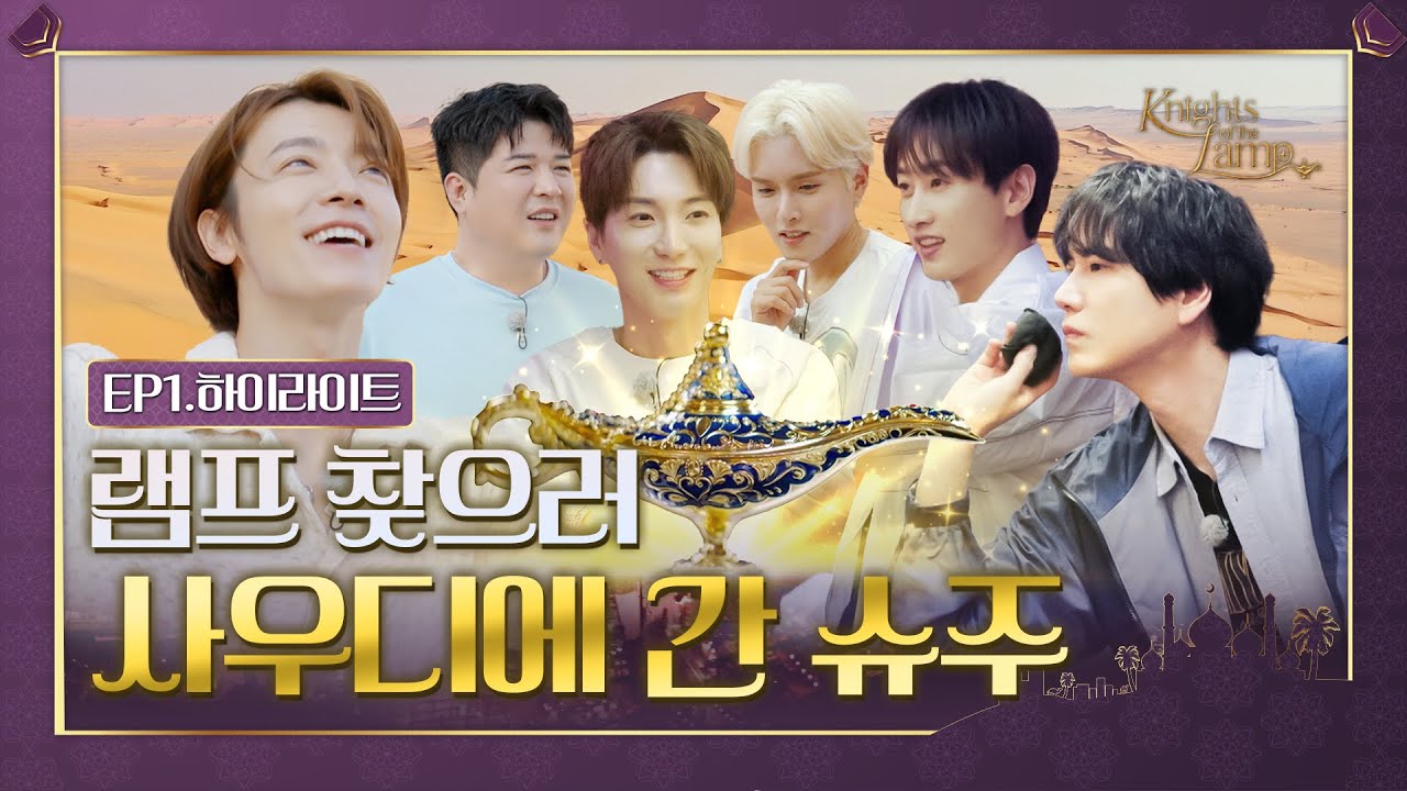 소원 램프 찾으러 #사우디 헤집어 놓는 덜미안미 #슈퍼주니어🧞| #램프의기사 하이라이트 클립