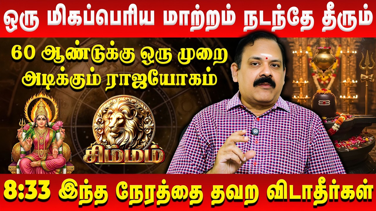 சிம்மம் - ஒரு மிகப்பெரிய மாற்றம் நடந்தே தீரும் | Simmam | Tamil New Year Rasi Palan 2026