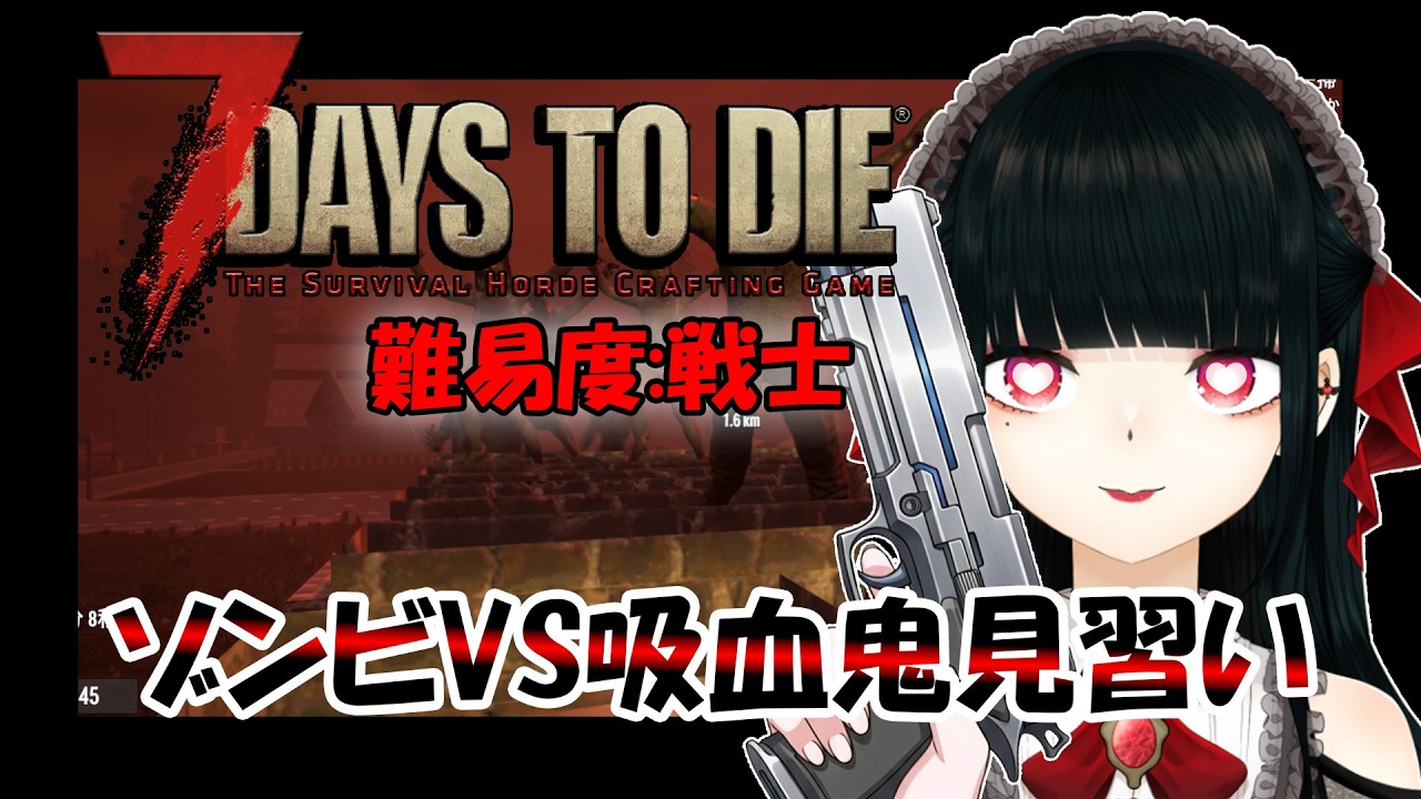 #24【#7daystodie 】敗北なんて知らなくていい！！！