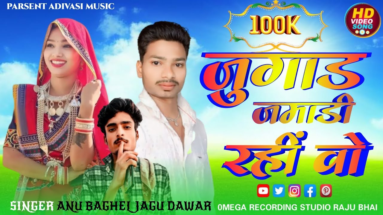 !! जुगाड जमाडी रहीं वो !! Jugad Jamadi Rahi wa !! Singer raku mujhada Anu baghel jagu Dawar 