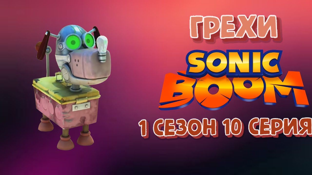 ГРЕХИ Sonic Boom 1 сезон 10 серия
