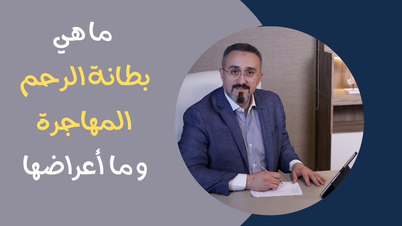 ما هي بطانة الرحم المهاجرة | د. محمد عبدالفتاح السنيطي