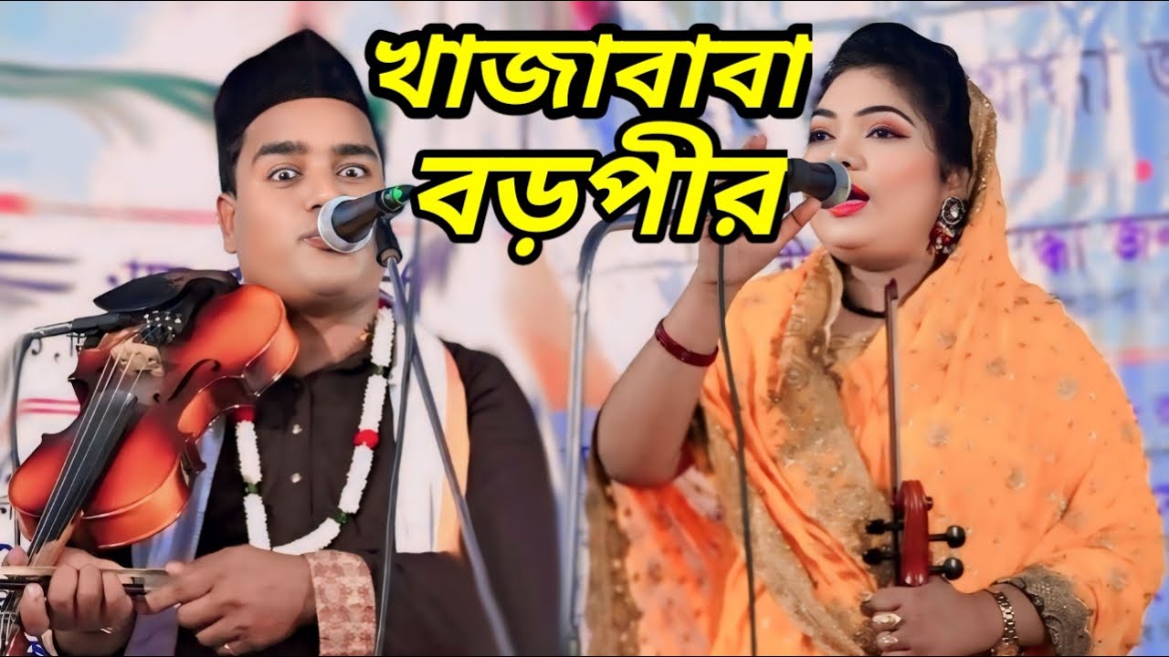 খাজাবাবা ও বড়পীর পালাগান । ছালেক সরকার ও চন্দ্রা সরকার ।