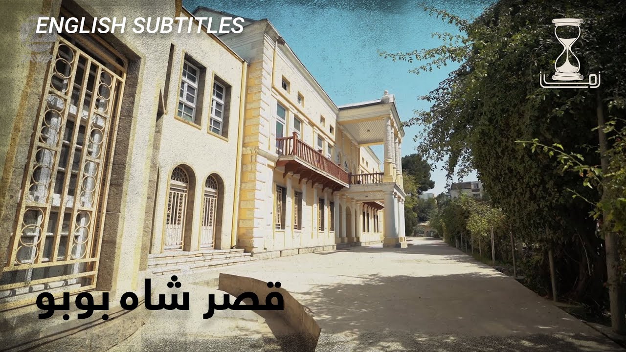 Zaman - Shah Bobo Palace in Kabul | قصرشاه بوبو جان