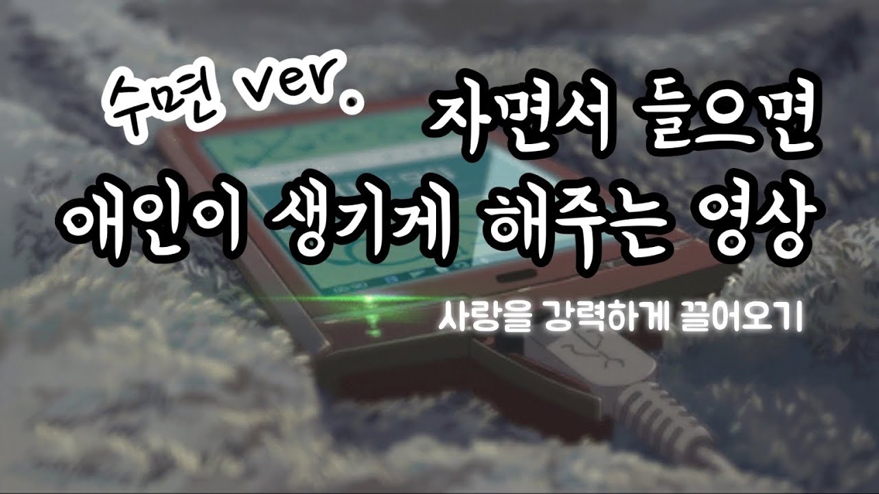 [수면 ver.]😴자면서 들으면 애인이 생기게 해주는 영상💖