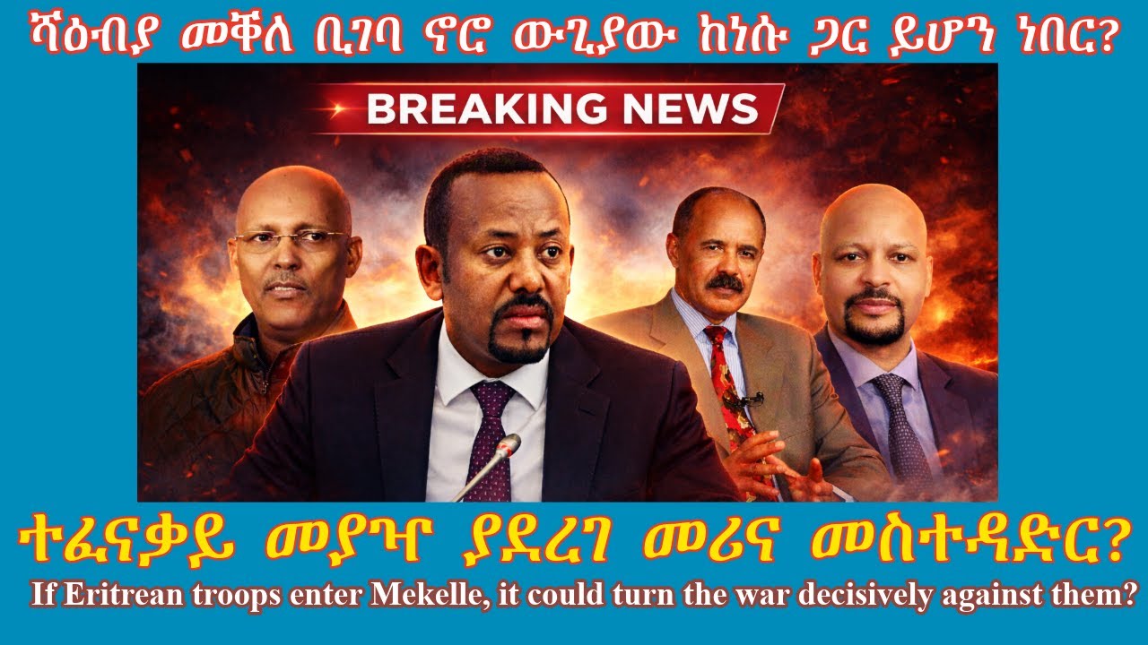 ሻዕብያ መቐለ ቢገባ ኖሮ ውጊያው ከነሱ ጋር ይሆን ነበር? #TigraiPress #Ethiopia #Tigraywar #Eritrea #RedSea #TPLF #TDF