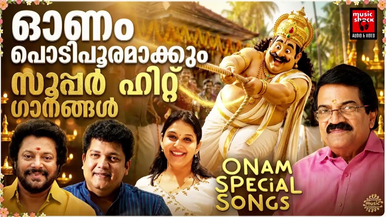 ഓണം പൊടിപൂരമാക്കും സൂപ്പർ ഹിറ്റ് ഗാനങ്ങൾ | 2026 onam songs malayalam |Onam Festival Songs |Onam MOOD