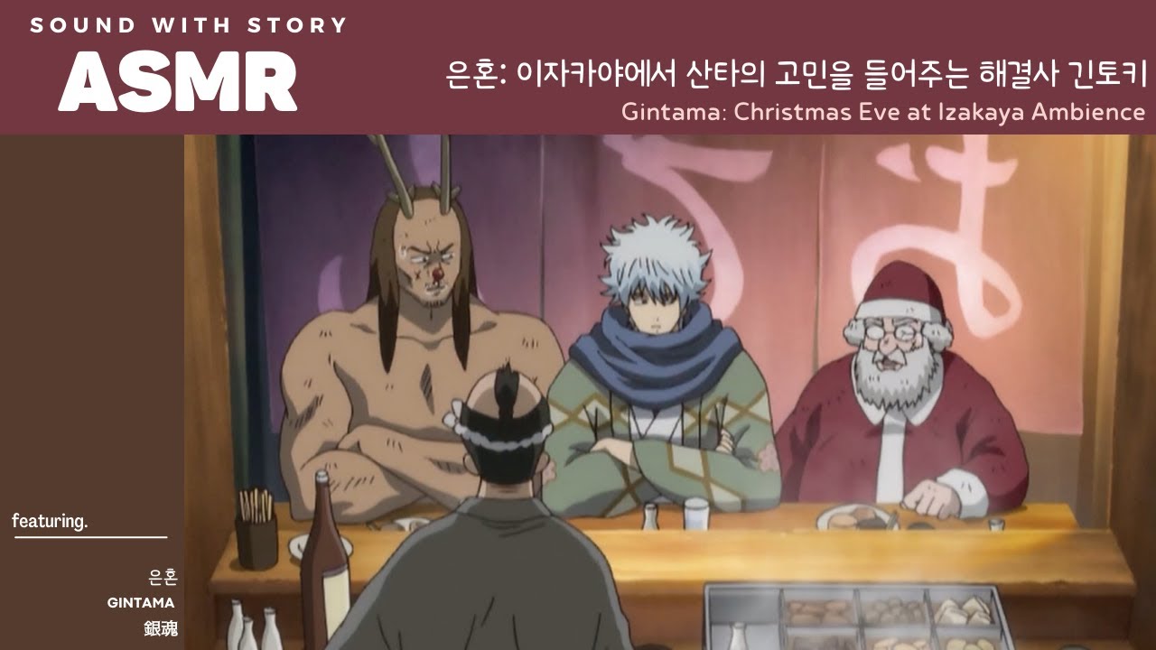 ASMR 은혼 🎄🍶 | 긴토키 울어도 괜찮아, 왜냐면 산타도 크리스마스에 술을 마시는 법이거든 | Gintama Christmas Izakaya Ambience | 銀魂