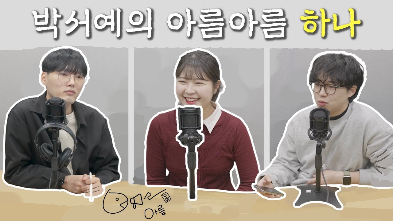 박서예의 아름아름 하나