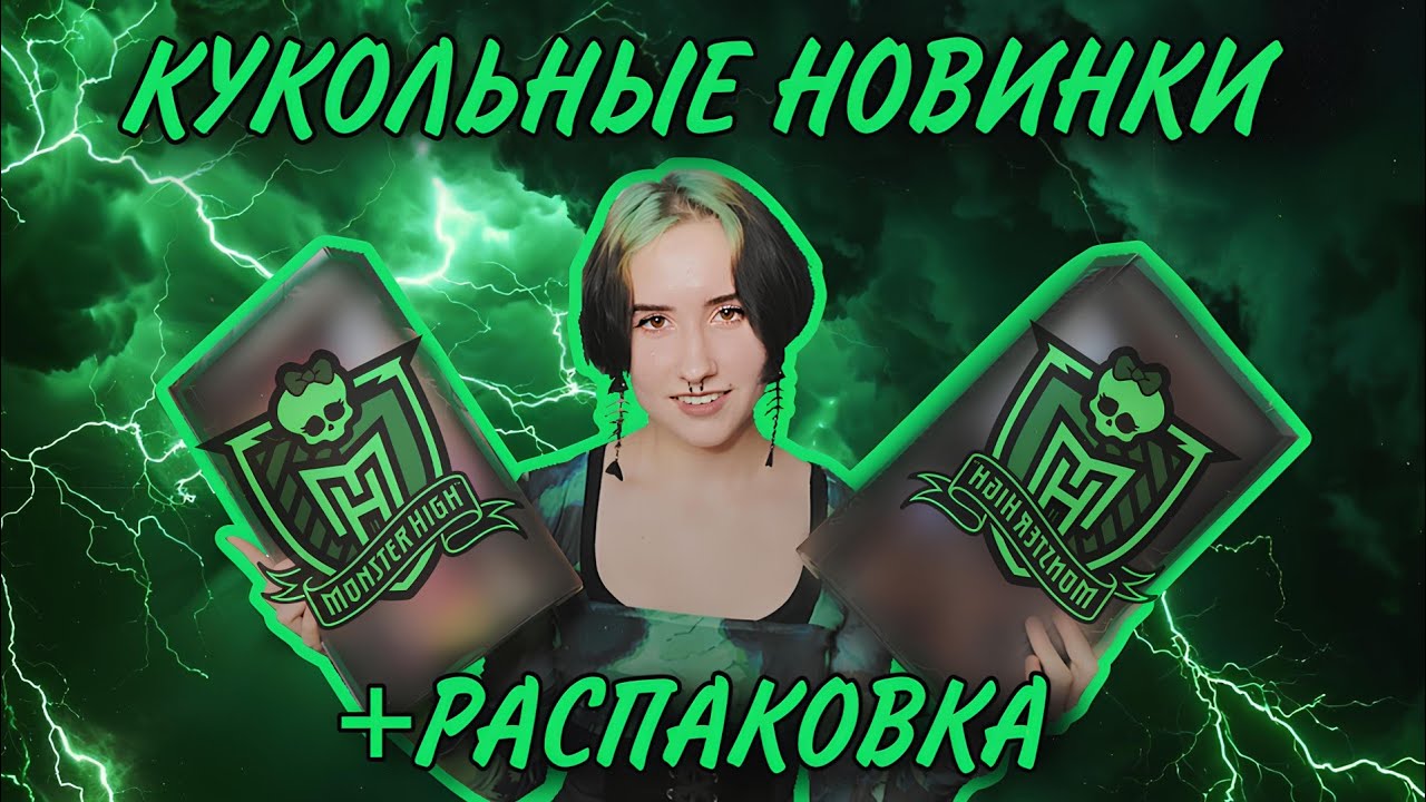 ПОТРАТИЛА 60 000 РУБЛЕЙ НА КУКОЛ🦠| Распаковка кукол Monster high