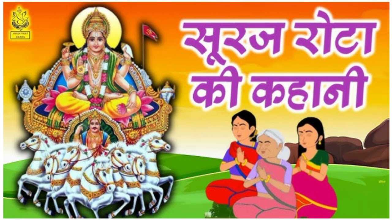सूरज रोटा की कहानी 🙏 Suraj rota ki kahani @bhabugoswami @bhagtigyan2580 
