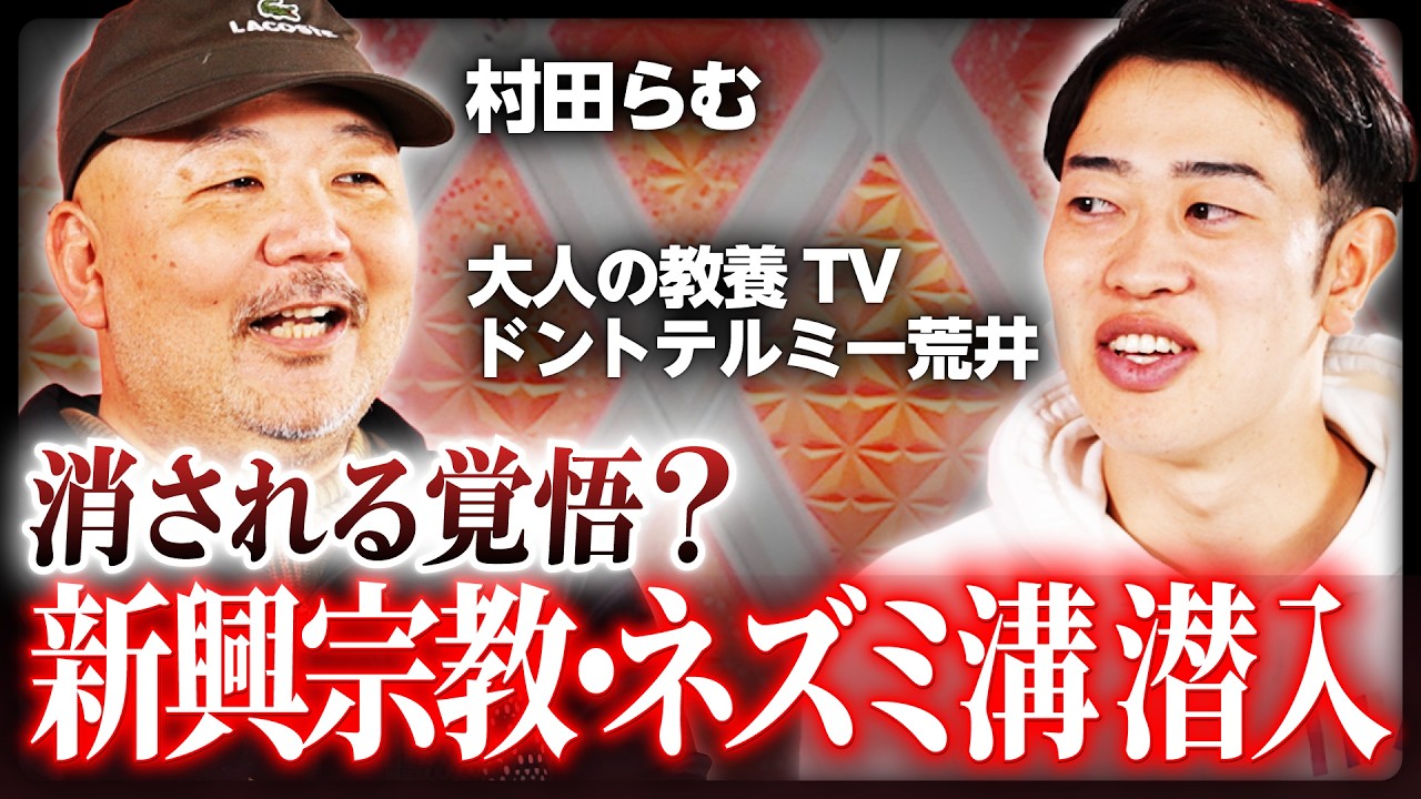【村田らむ&times;ドントテルミー荒井】樹海潜入・宗教団体・北朝鮮...アングラ潜入の裏側を暴露！行き先は「桃鉄」で決める!?