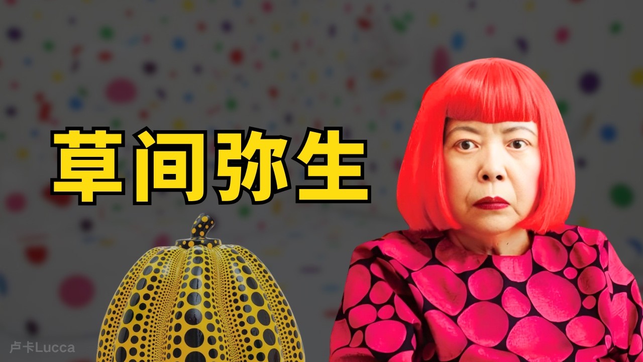 草间弥生有多疯狂？她真的有精神病吗？为什么倡导性解放？除了波点和南瓜还有什么作品？她还是超厉害的营销大师？