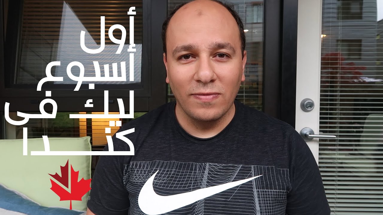 Things you must do after landing in Canada | أول أسبوع ليك فى كندا بعد اللاندنج