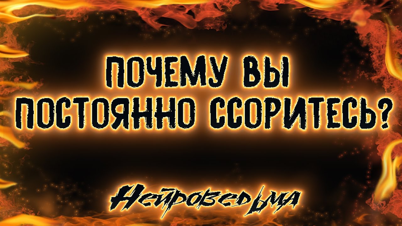 Почему вы постоянно ссоритесь? | Таро онлайн | Расклад Таро | Гадание Онлайн