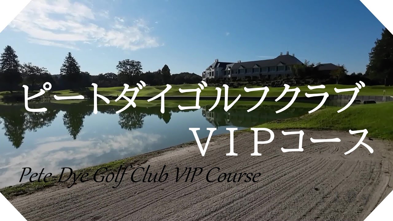 ピートダイゴルフクラブＶＩＰコース（栃木県）ラウンド【字幕付】