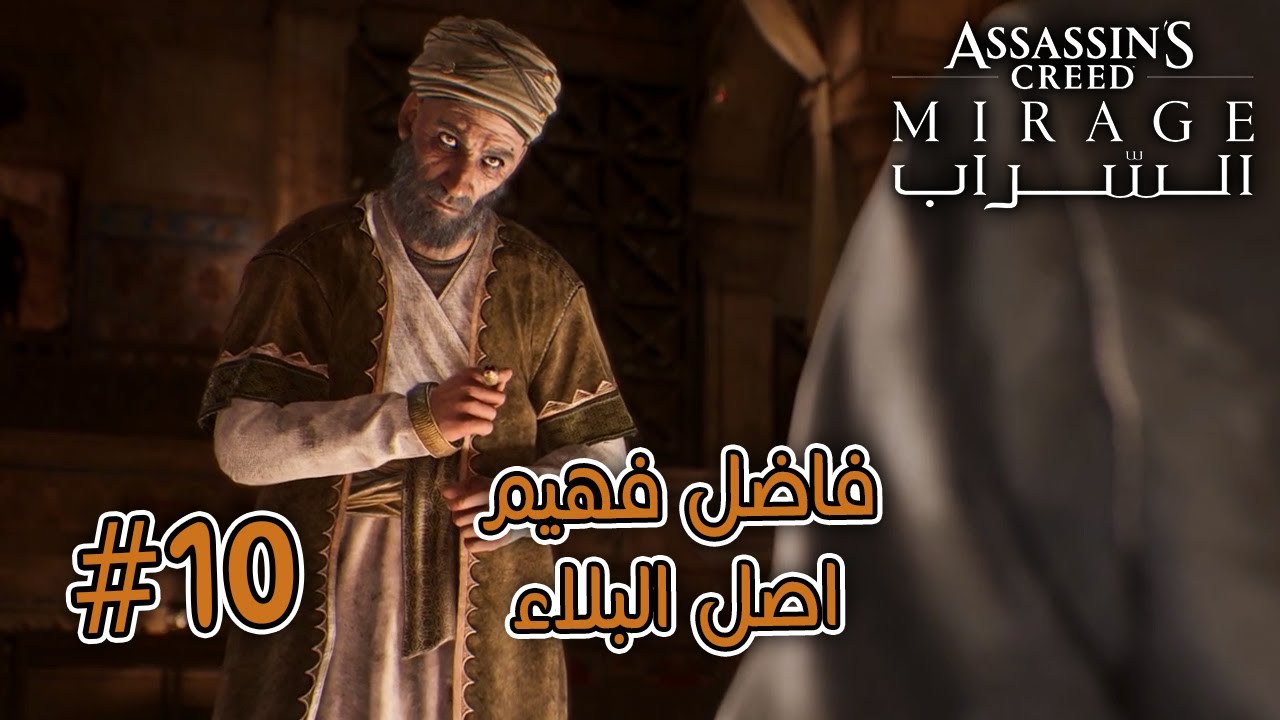 السراب الحلقة 10 | Assassin's Creed Mirage