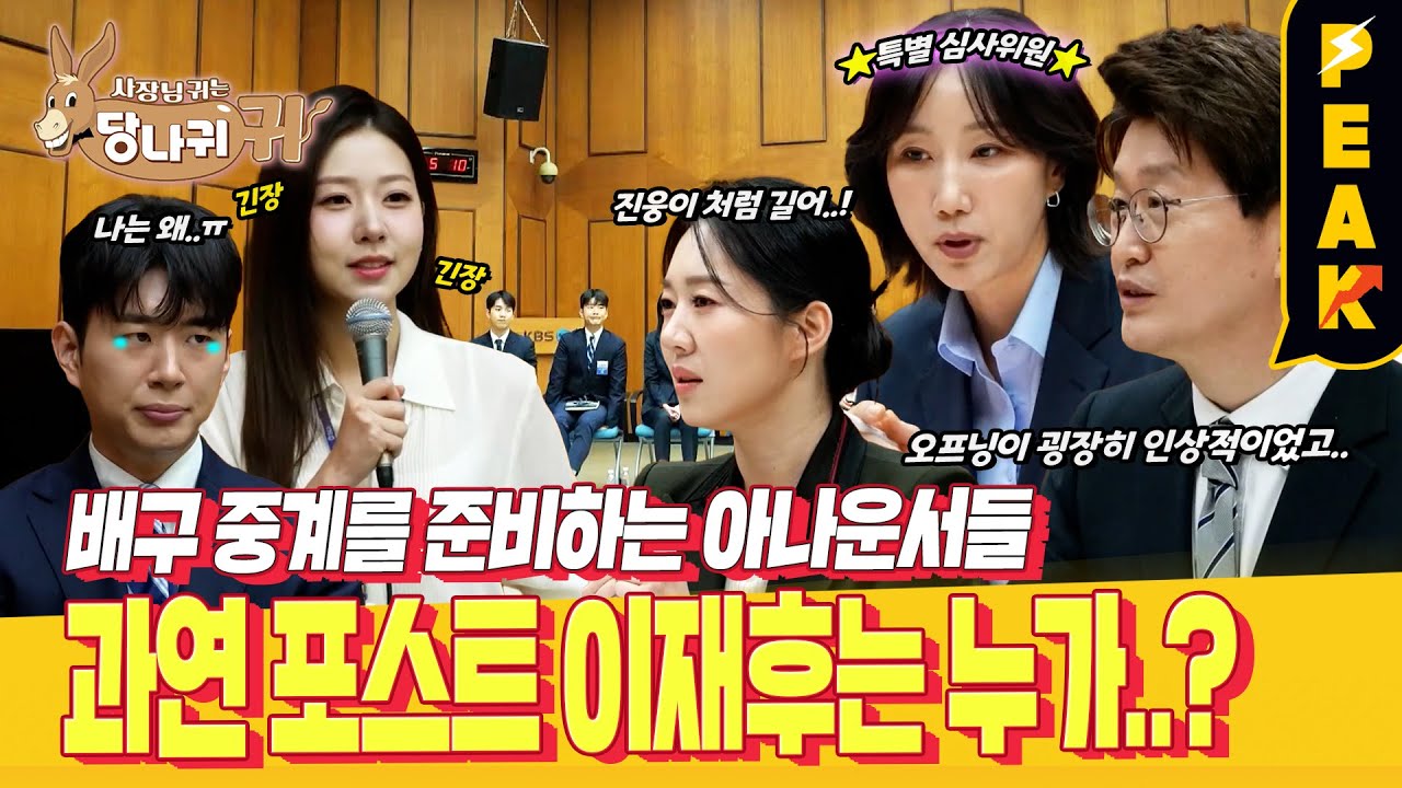 [#피크타임] KBS 배구 캐스터 급구! 스포츠 캐스터 실전 오디션에 나선 아나운서들 | #사장님귀는당나귀귀 | KBS 250119 방송