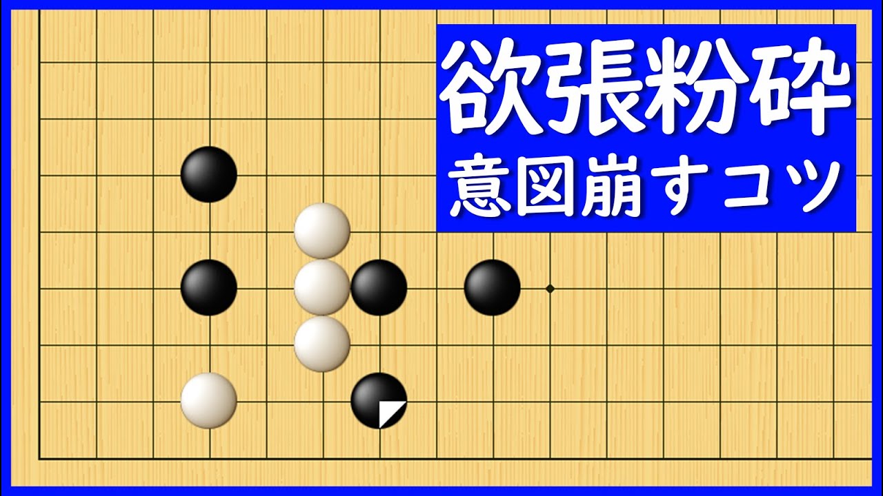 欲張り手法を咎める、相手の意図を崩すテクニック【朝活講座 - 定石の攻防No.050】