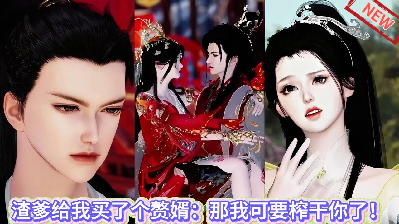 【甜宠热门动画】渣爹给我买了个赘婿：那我可要榨干你了！ #甜宠 #动漫推荐 #漫画短剧 #donghua #动画全集