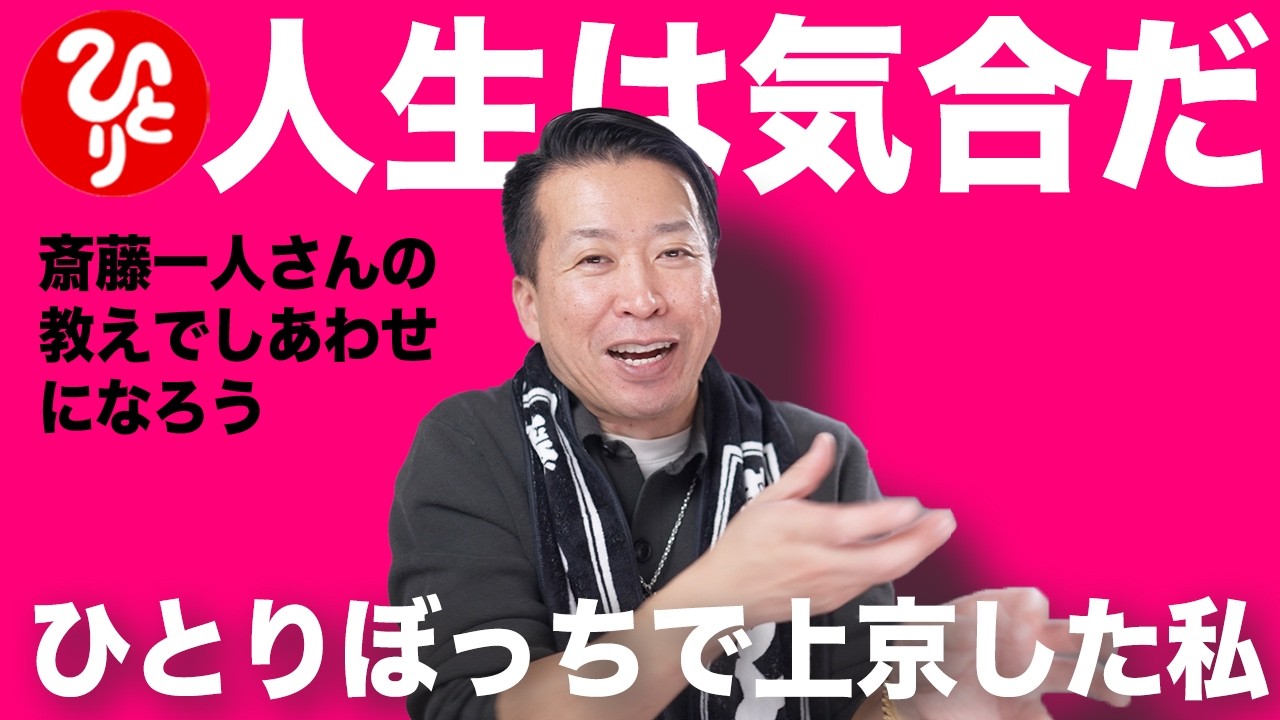 【斎藤一人】人生は気合いだりくつが通らないこともある