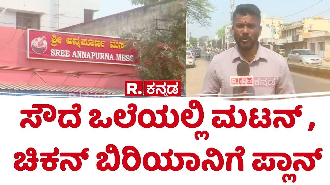 Non-veg Hotels In Kolar: ಸೌದೆ ಒಲೆಯಲ್ಲಿ ಮಟನ್ , ಚಿಕನ್ ಬಿರಿಯಾನಿಗೆ ಪ್ಲಾನ್ | USA-Israel vs Iran War