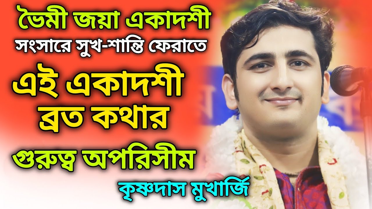 সংসারে সুখ-শান্তি ফেরাতে এই ভৈমী জয়া একাদশী ব্রত কথার গুরুত্ব অপরিসীম ||  কৃষ্ণদাস মুখার্জি কীর্তন